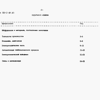 Состав фльбома. Типовой проект 901-3-181.83Альбом 8 Часть 1 Сборник спецификаций оборудования