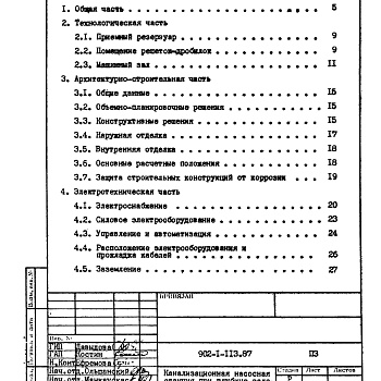 Состав фльбома. Типовой проект 902-1-114.87Альбом 1 Пояснительная записка (из т.п. 902-1-113.87).     