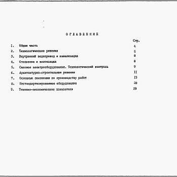 Состав фльбома. Типовой проект 902-1-146.2.88Альбом 1 Пояснительная записка из ТП 902-1-142.88