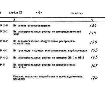 Состав фльбома. Типовой проект 902-2-379.83Альбом 13 Сметы  (в ценах 1984 г)