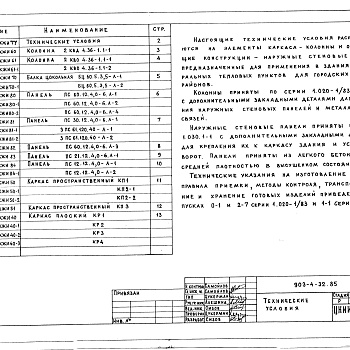 Состав фльбома. Типовой проект 903-4-103.87Альбом 8 Конструкции железобетонные (из т.п. 903-4-32.85)