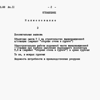 Состав фльбома. Типовой проект 902-1-146.2.88Альбом 11 Сметы. Подземная часть