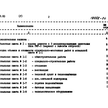 Состав фльбома. Типовой проект 902-2-368.83Альбом 5Сметы