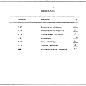 Состав фльбома. Типовой проект 709-4-7.89Альбом 2 Спецификации оборудования    