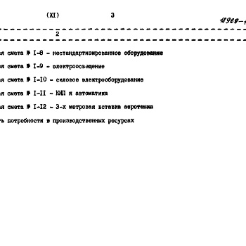 Состав фльбома. Типовой проект 902-3-27.83Альбом 11 Сметы    