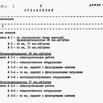 Состав фльбома. Типовой проект 902-3-88.89Альбом 7 Сметы Книга 1 Вариант с первичным отстаиванием Часть 1, 2