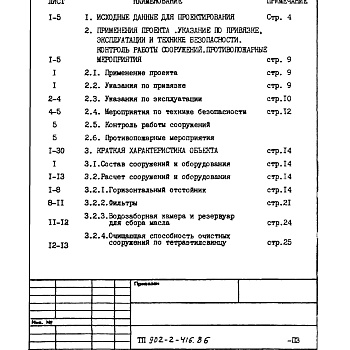 Состав фльбома. Типовой проект 902-2-417.86Альбом 1 Общая пояснительная записка (из ТП 902-2-416.86)  