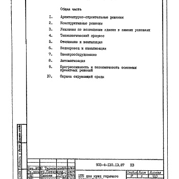 Состав фльбома. Типовой проект 903-4-130.13.87Альбом 1 Пояснительная записка