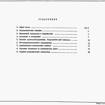 Состав фльбома. Типовой проект 902-1-166.3.90Альбом 1 Пояснительная записка (из ТП 902-1-164.90)