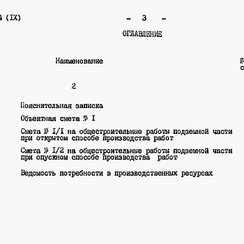 Состав фльбома. Типовой проект 902-1-64.84 Альбом 9.84 Сметы. Подземная часть