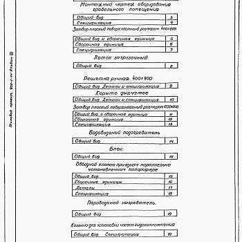 Состав фльбома. Типовой проект 902-1-44Альбом 7 Нестандартизированное оборудование