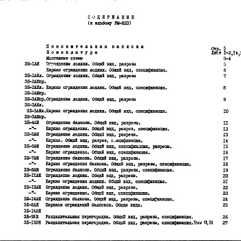 Состав фльбома. Шифр РМ-823 ОгражденияАльбом 1 Рабочие чертежи