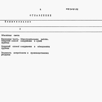 Состав фльбома. Типовой проект 902-1-114.87Альбом 11 Сметы. Книга 3  Подземная часть         