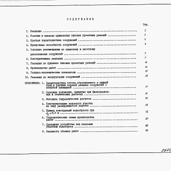 Состав фльбома. Типовой проект 820-4-030.88Альбом 1 Пояснительная записка и материалы для проектирования.     