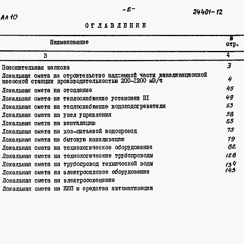 Состав фльбома. Типовой проект 902-1-166.3.90Альбом 10 Сметы. Общая часть (из ТП 902-1-164.90)