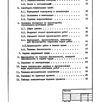 Состав фльбома. Типовой проект 902-1-114.87Альбом 1 Пояснительная записка (из т.п. 902-1-113.87).     