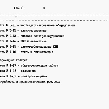 Состав фльбома. Типовой проект 901-3-181.83Альбом 9 Часть 1 Сметы 