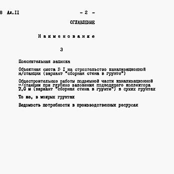 Состав фльбома. Типовой проект 902-1-144.2.88Альбом 11.2 Сметы. Подземная часть