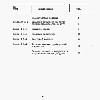 Состав фльбома. Типовой проект 820-4-11.83Альбом 4 Сметы.     Часть 1. Производительность 5 м3/ч.     Часть 2. Производительность 10 м3/ч.     Часть 3. Производительность 20 м3/ч.     Часть 4. Производительность 30 м3/ч.     Часть 5. Производительность 50 м3/ч.     