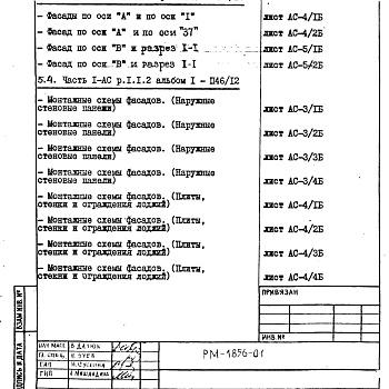 Состав фльбома. Шифр РМ-1856-01 12-этажныеАльбом 1 Строительно-монтажные чертежи надземной части здания