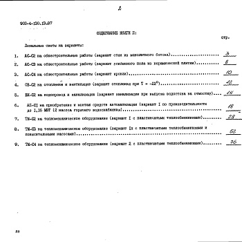 Состав фльбома. Типовой проект 903-4-130.13.87Альбом 3 Сметы. Книга 2 - варианты (для 1 территориального района, 5 подрайона)