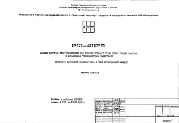 Состав Шифр РС1 41128 Панели наружных стен трехслойные для первого нежилого этажа секций П44/17Н1 с повышенными теплозащитными качествами. Вариант с матричной отделкой типа 1 "под естественный камень" (1988 г.)