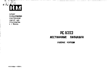 Состав Шифр РС 6203 Лестничные площадки (1971 г.)