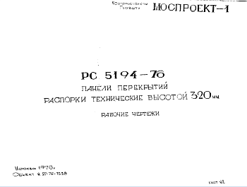 Состав Шифр РС 5194-76 Панели перекрытий распорки технические высотой 320 мм (1976 г.)
